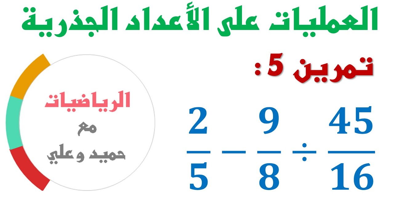تمرين 5 : تطبيق العمليات على الأعداد الجذرية - الرياضيات الثانية ثانوي إعدادي