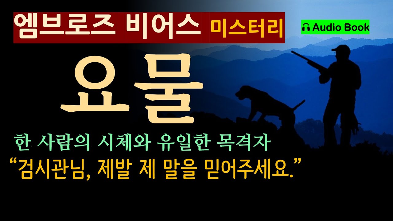 미국 미스터리 문학의 백미 (선 좋아요^^) 한 사람의 시체와 유일한 목격자! 정말 이상한 사건이다. [요물 (妖物)_엠브로즈 비어스] [오디오 북] [미국 추리 미스터리 소설]