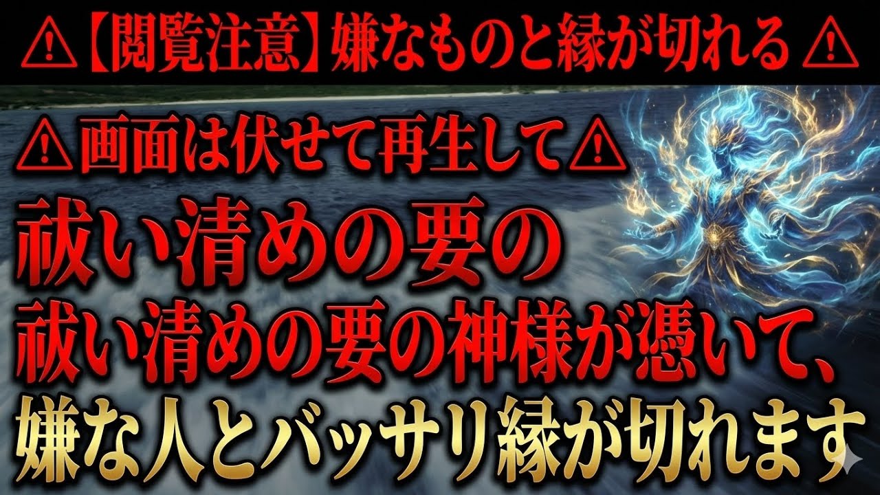 嫌なものと縁が切れる⚠︎画面は伏せて再生して⚠︎祓い清めの要の神様が憑いて、嫌な人とバッサリ縁が切れます
