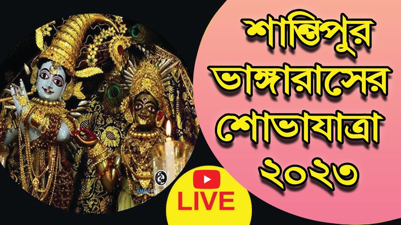 Santipur Vanga Ras Live 2023 II Santipur Rasyatra Live 2023 II শান্তিপুর রাস উৎসবের শোভাযাত্রা 2023