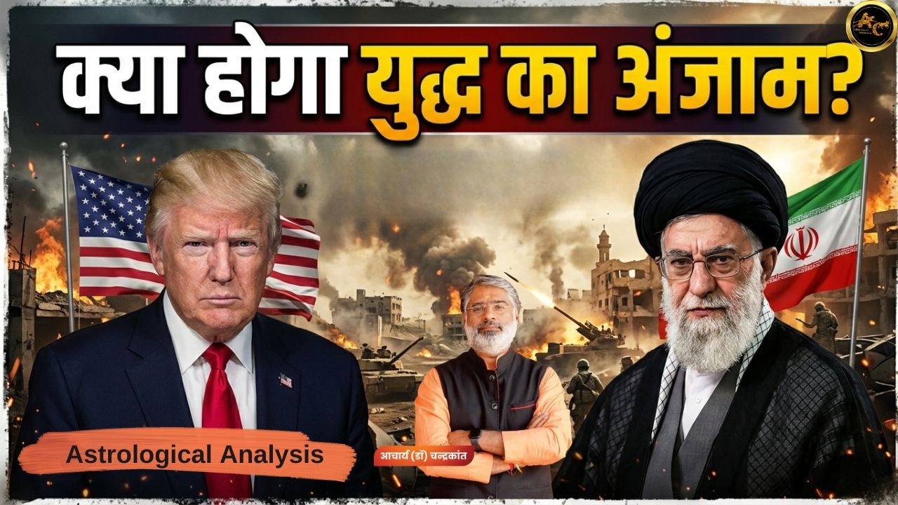 Trump Horoscope Prediction | Iran-Israel War | Kundli Analysis | Iran Us War | Acharya Chandrakant