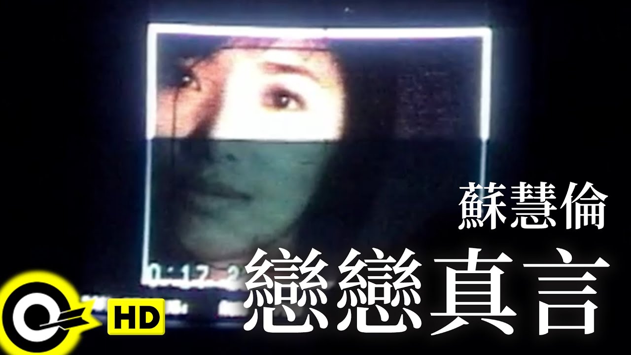 蘇慧倫 Tarcy Su【戀戀真言 Truth about love】Official Music Video