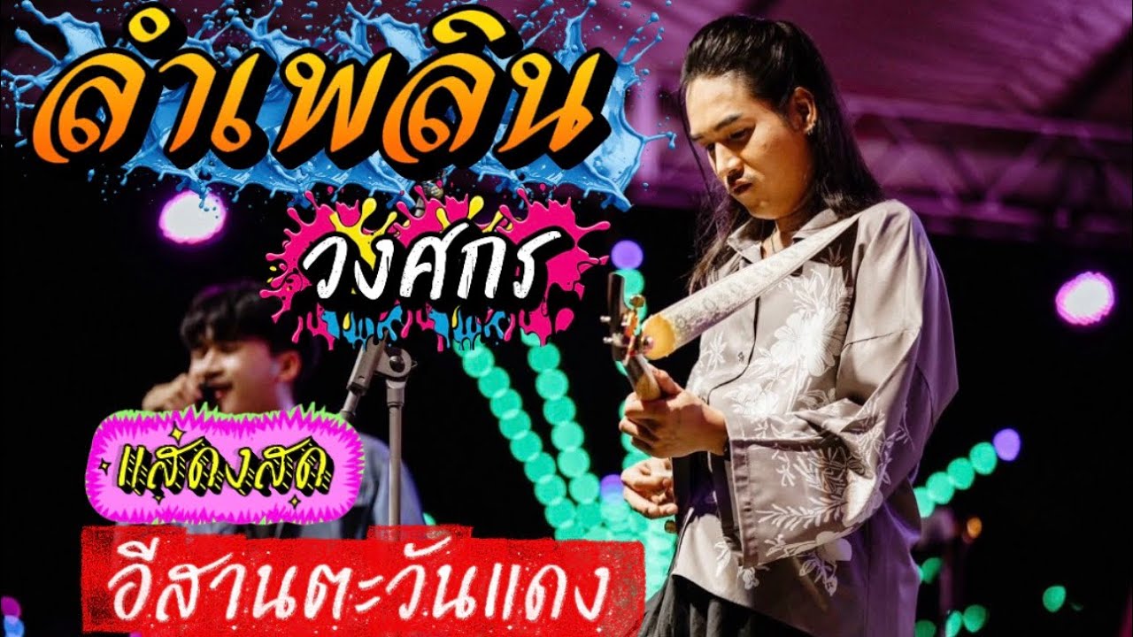 ลำเพลิน วงศกร แสดงสด ร้านอีสานตะวันแดงคลองตัน #คอนเสิร์ต #live #อีสานตะวันแดง 