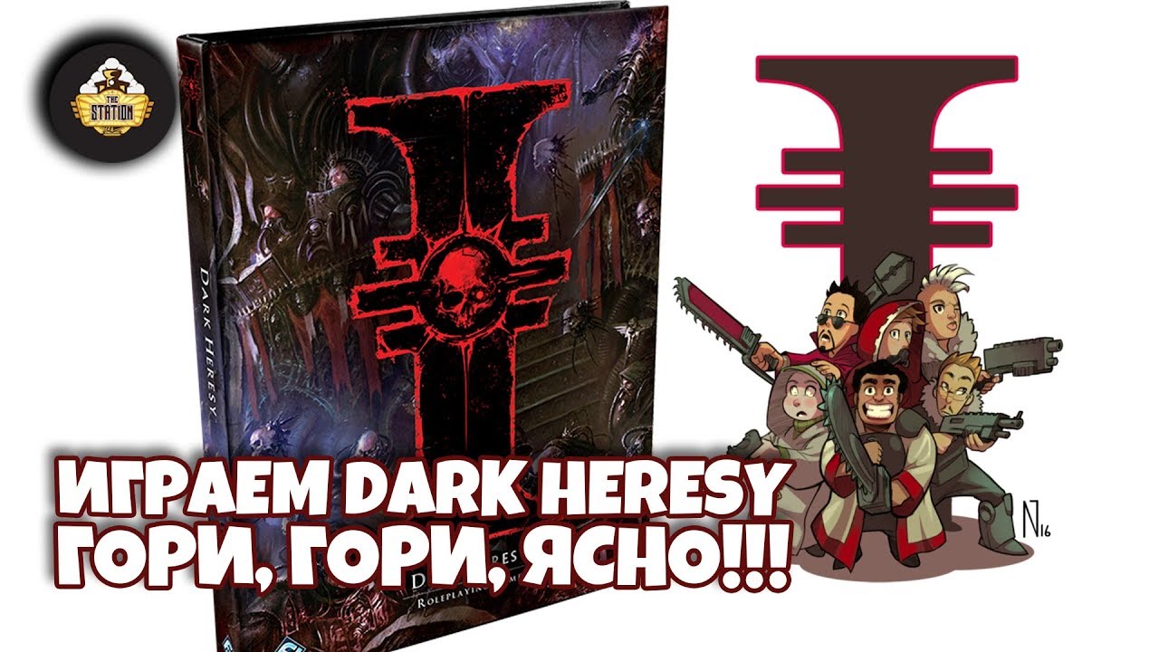 Пилотный выпуск. Гори, гори ясно. Часть 2 | Dark Heresy RPG | Играем RPG | Warhammer 40000