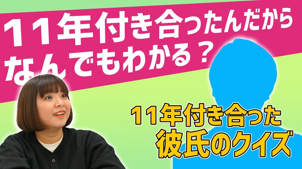 11年付き合った恋人のことならなんでもわかる！？クイズ正解したら誕生日プレゼントあげます！