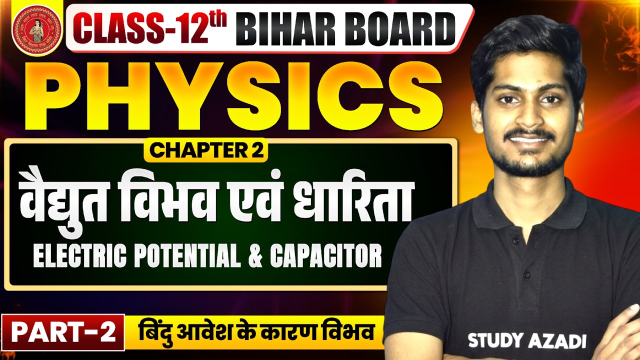 Physics Class 12 Chapter 2 Bihar Board | स्थिर वैधुत विभव तथा धारिता | Physics Class 12 Bihar Board