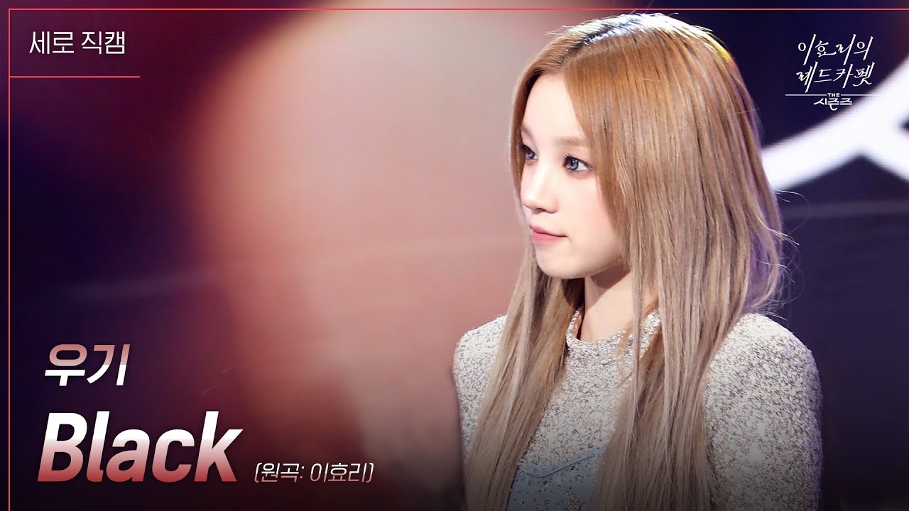 [세로직캠] 우기 - Black [더 시즌즈-이효리의 레드카펫] | KBS 240202 방송