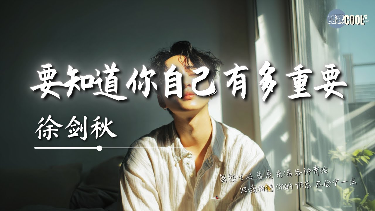 徐剑秋 - 要知道你自己有多重要「要知道 你的开心比对错重要」【🎧AI高质音乐｜拼音动态歌词】#coolsong酷歌