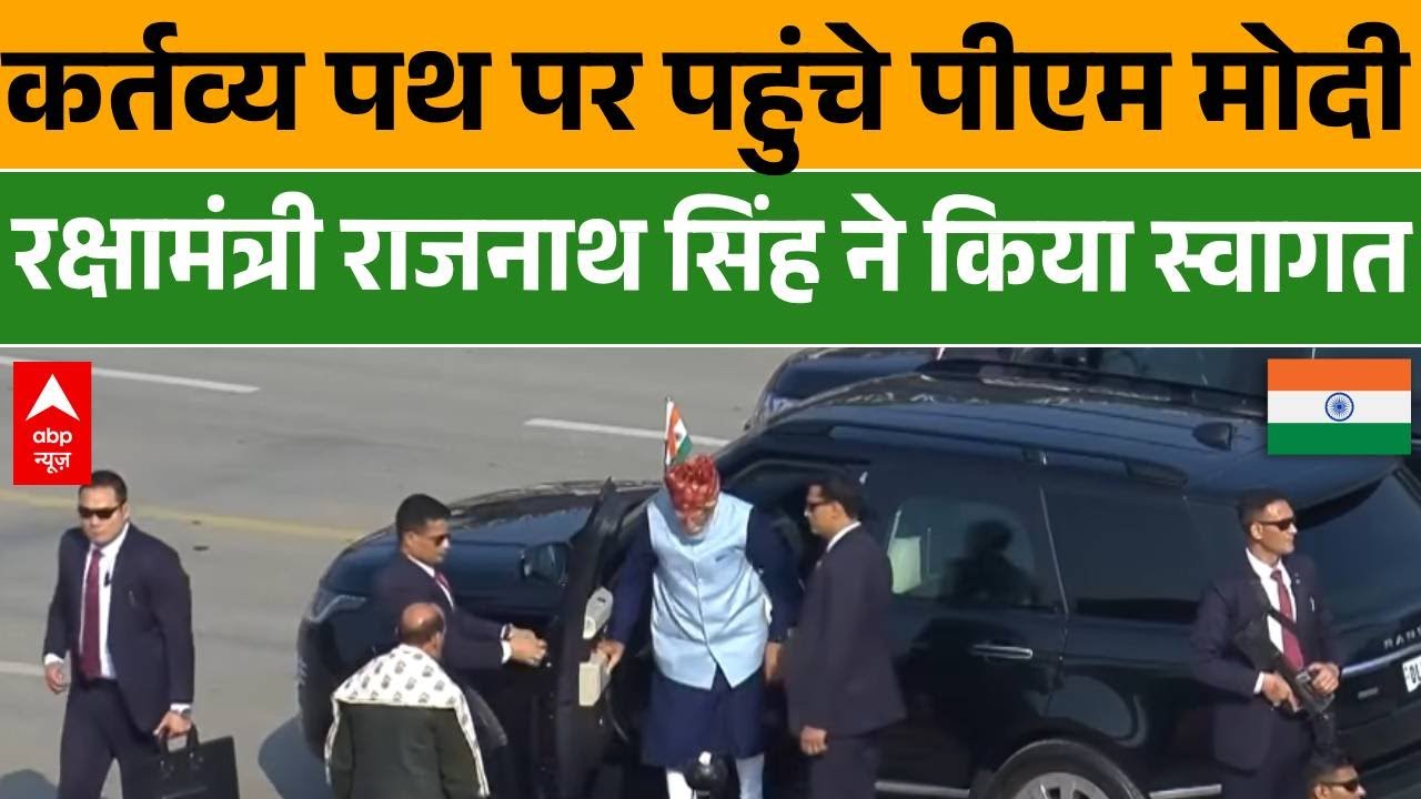 Republic Day 2026: कर्तव्य पथ पर पहुंचे PM Modi, रक्षामंत्री Rajnath Singh ने किया स्वागत | Parade