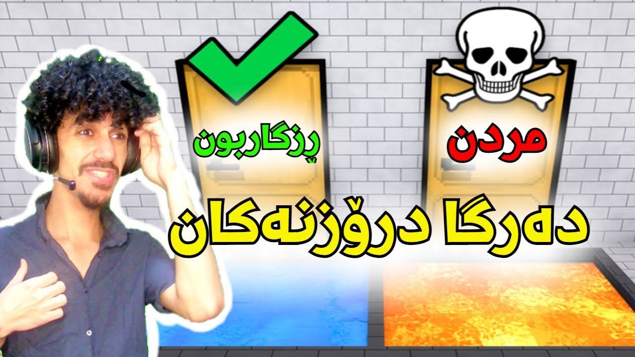 Roblox kurd دەرگا درۆزنەکان 😂