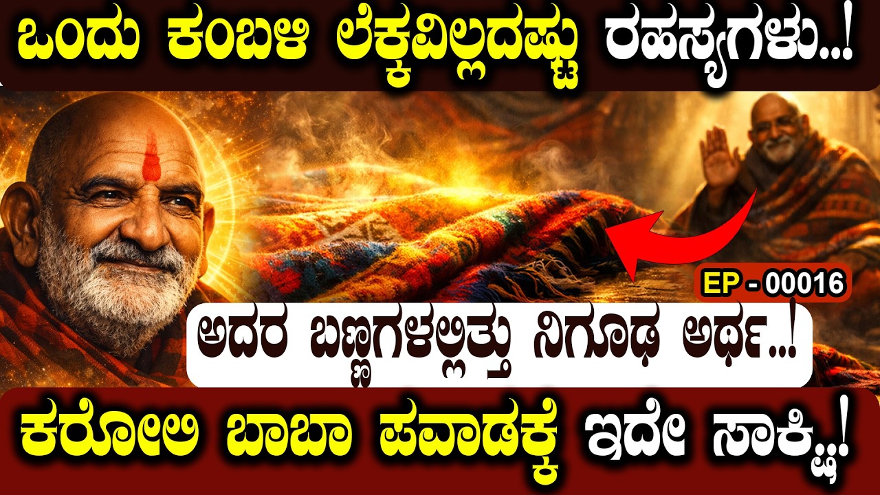 ಒಂದು ಕಂಬಳಿ ಲೆಕ್ಕವಿಲ್ಲದಷ್ಟು ರಹಸ್ಯಗಳು..! |  ONE BLANKET, COUNTLESS SECRETS..! |🧶✨ | NAMMA NAMBIKE |
