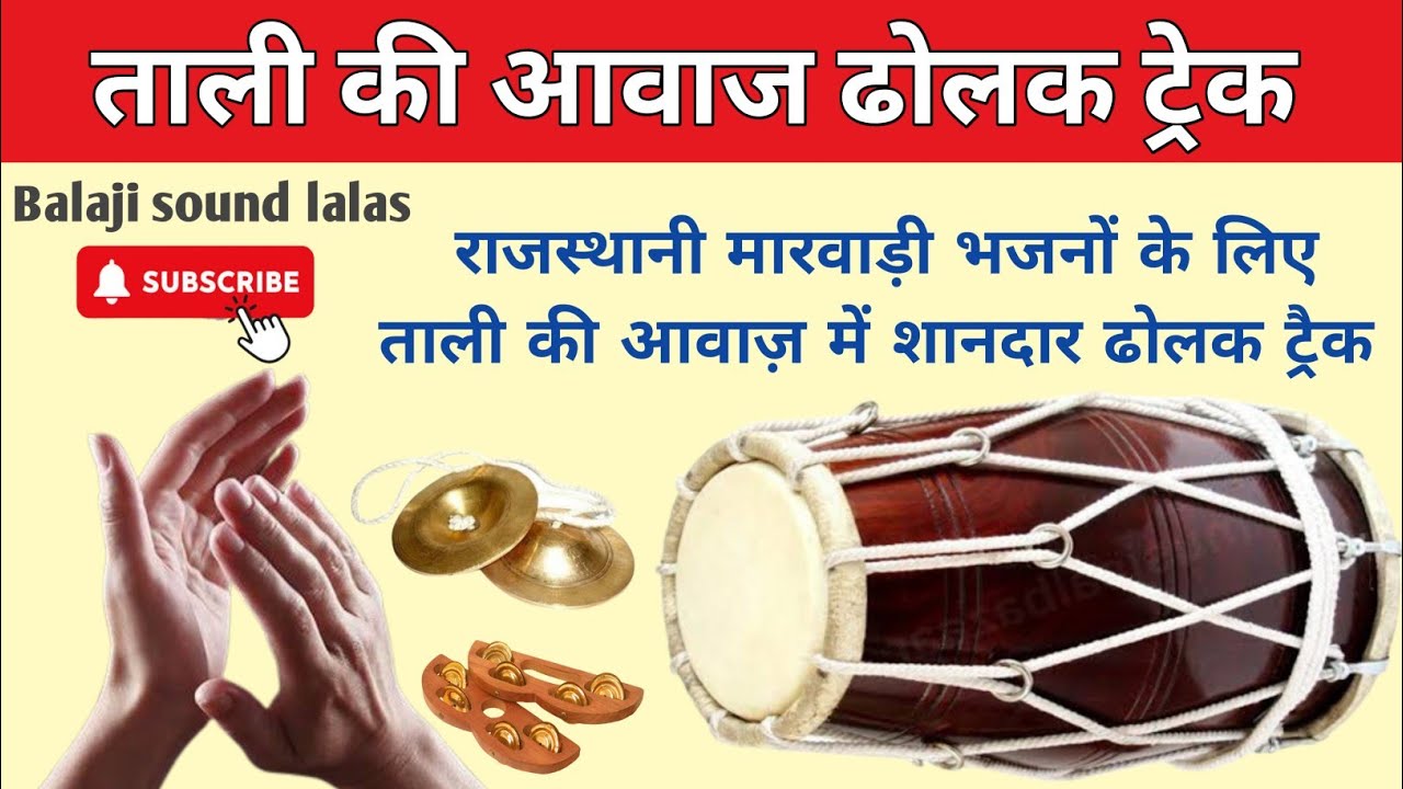 ताली की आवाज़ के साथ मारवाड़ी भजनों के लिए शानदार | dholak track | balaji sound lalas