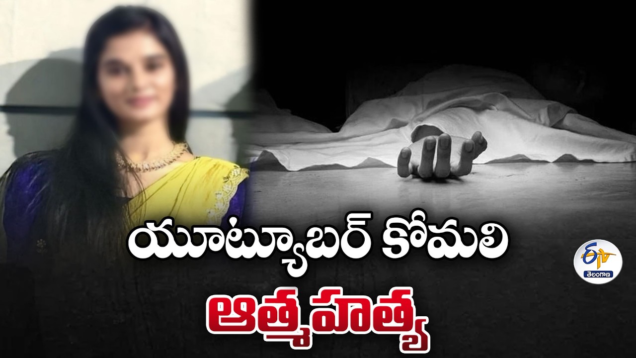 YouTuber Komali Commits Suicide After Love Failure | యూట్యూబర్ ఆత్మహత్య