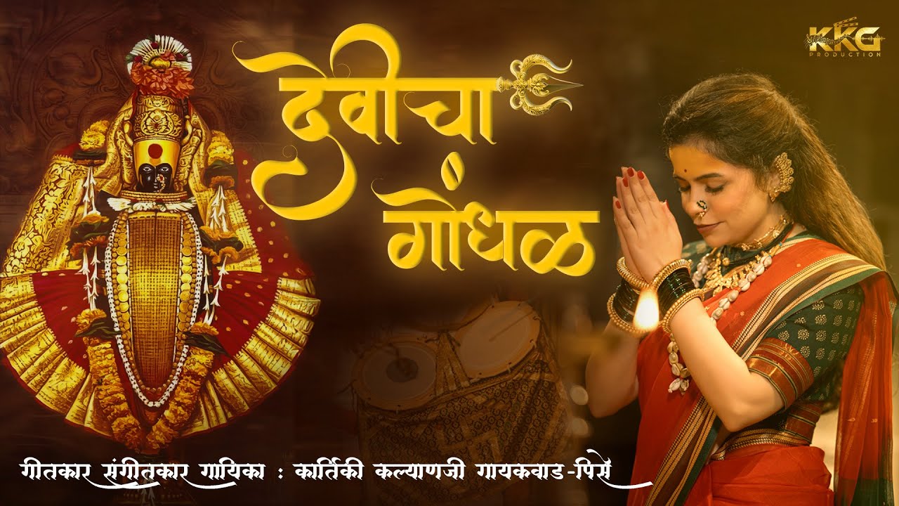 Devicha Gondhal | देवीचा गोंधळ |Lyrics,Music,Singer-Kartiki Kalyanji Gaikwad#kartikigaikwad#gondhal 