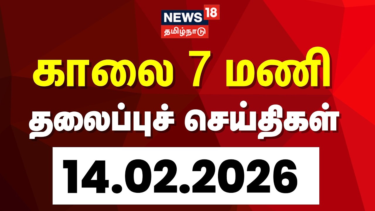 Today Headlines | காலை  7 மணி தலைப்புச் செய்திகள் - 14 February 2026 | Tamil News