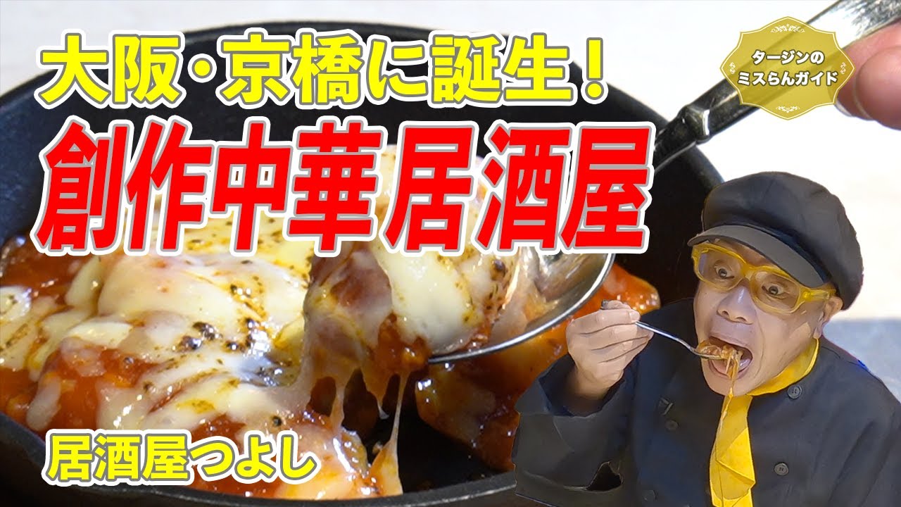【大阪・京橋に誕生！創作中華の居酒屋】居酒屋つよし（大阪・京橋）【グルメリポート！タージンのミスらんガイド：エピソード６９】
