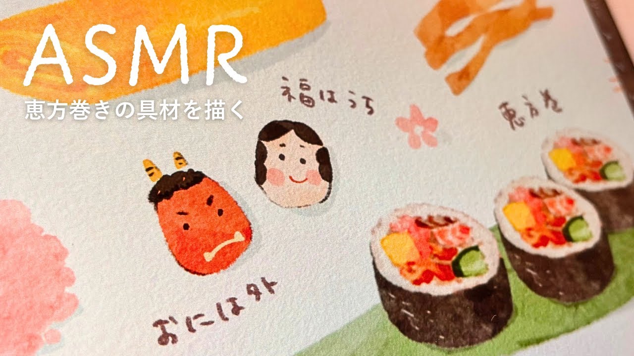 【ASMR】恵方巻きの具材をデジタルで描くJapanese Seasonal Drawing | Setsubun ASMR