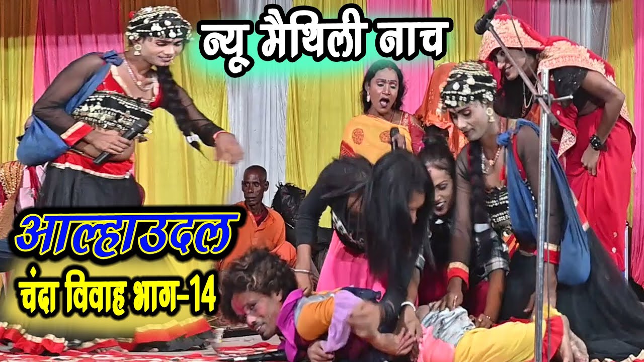 बाणवीर गोदना गोदवाया नटिन से  #नटवर गढ़ मैथिली नाच भाग -14 #comedy #aalharudal #maithili nach