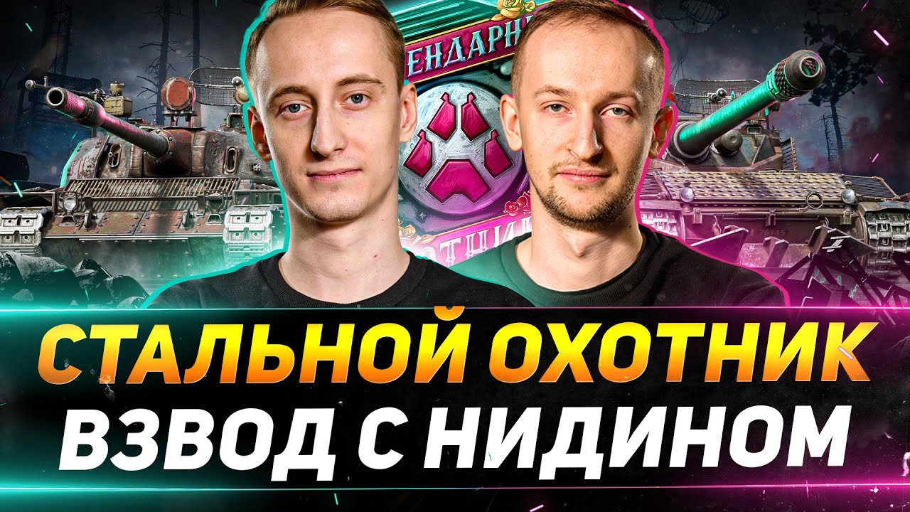 ПОДГОТОВКА К ФИНАЛУ ВМЕСТЕ С НИДИНОМ
