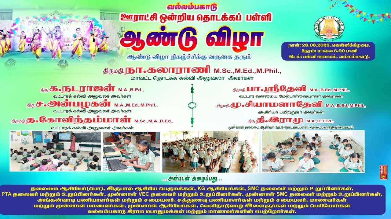 வல்லம்பகாடு ஊராட்சி ஒன்றிய தொடக்கப்பள்ளி ஆண்டு விழா 2024-2025 நிகழ்ச்சிகள்