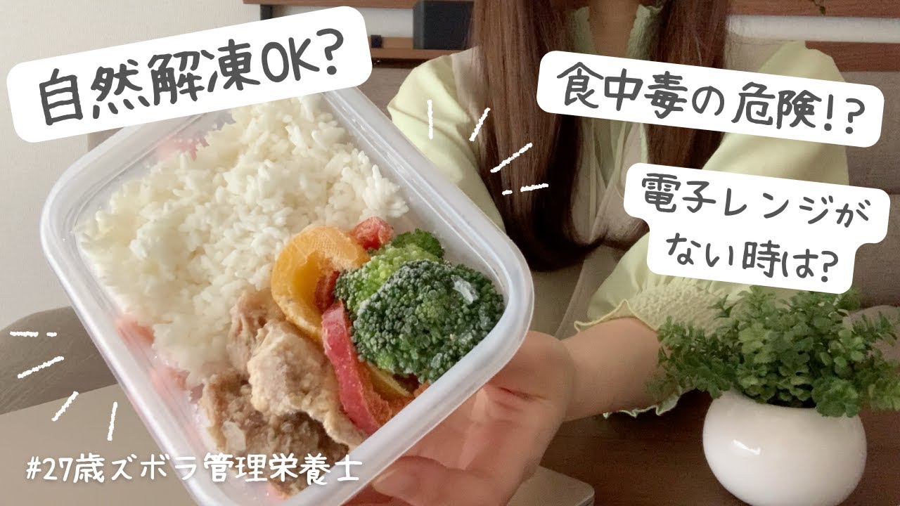 ［知らないと危険！］まるごと冷凍弁当の作り方・解凍方法Q&A［徹底解説］