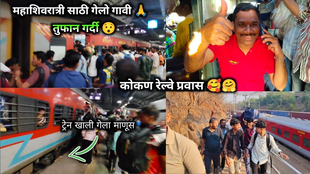 महाशिवरात्रीला गेलो कोकण रेल्वेनि गावी❤️|कोकण रेल्वे प्रवास |तुफान गर्दी |@Kokani_akash_vlogs #kokan