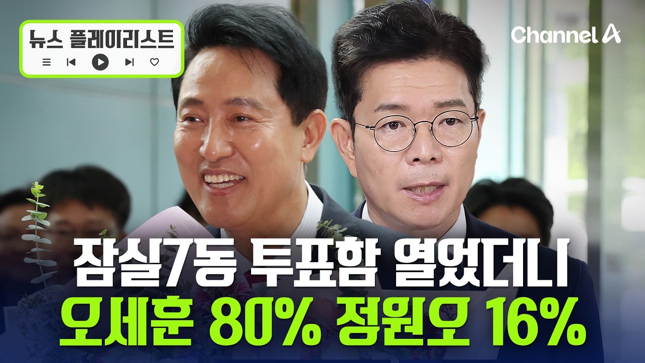 서울시장 최종 투표 결과 오 49.22 vs 정 48.07...1.15%p차 [뉴스플레이리스트] / 채널A