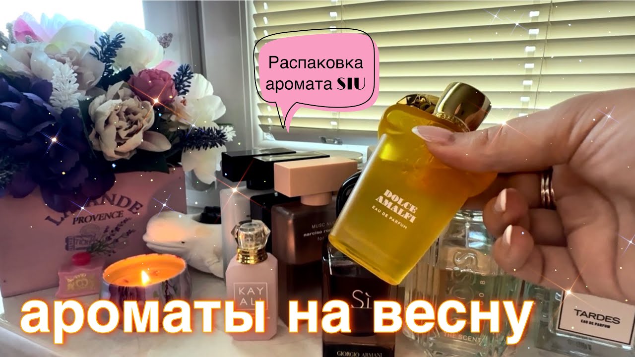 Мои ароматы весны + распаковка нового парфюма🌸💗🧚🏼