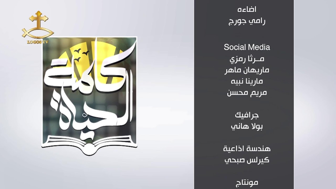 برنامج كلمة الحياة 