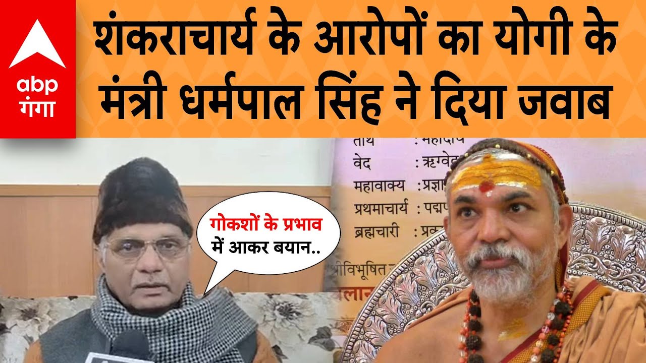 UP News: योगी सरकार के समर्थन में उतरे Dharmpal Singh, Shankaracharya के आरोपों को बताया गलत