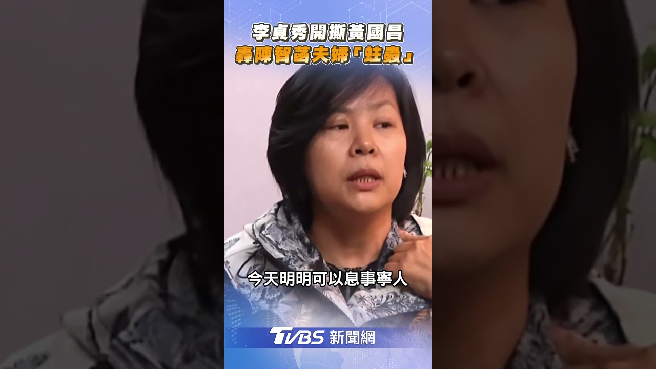 李貞秀開撕黃國昌「吃人夠夠」! 再轟陳智菡.許甫夫婦「民眾黨蛀蟲」｜TVBS新聞@TVBSNEWS01