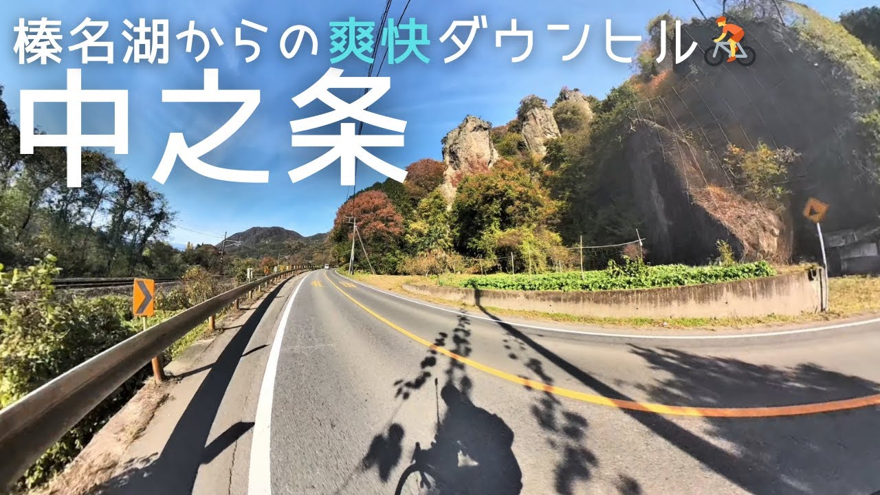 【中之条】榛名湖からの爽快ダウンヒル!!｜11月の実走記録🚴‍♂️