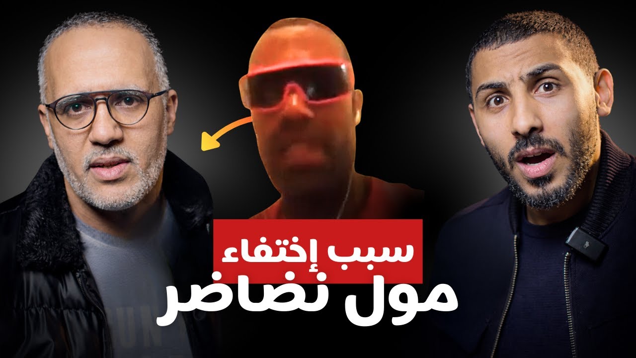 علّاش اختفى مول نضاضر  من بعد 2013؟ وواش باغي يرجع دابا لليوتيوب؟