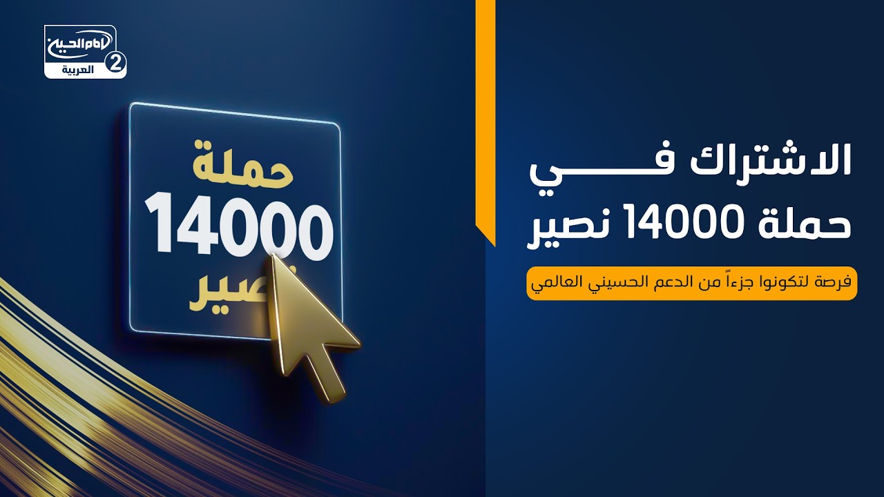 الاشتراك في حملة 14000 نصير: فرصة لتكونوا جزءًا من الدعم الحسيني العالمي