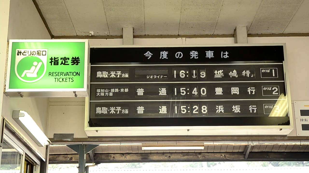 香住駅・浜坂駅のソラリー(列車案内板)