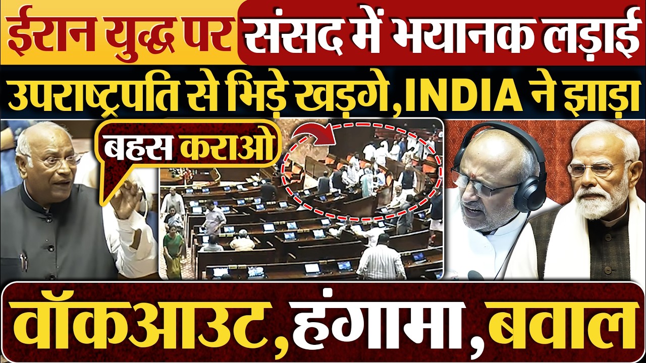Iran युद्ध पर संसद में भयानक लड़ाई, उपराष्ट्रपति से भिड़े Mallikarjun Kharge,INDIA ने झाड़ा