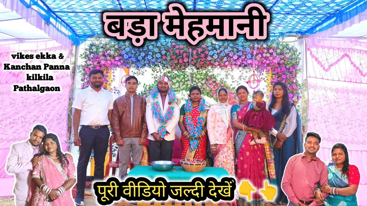 Pathalgaon - Bada mehmani vikes ekka & Kanchan Panna ll Dinesh Minj 