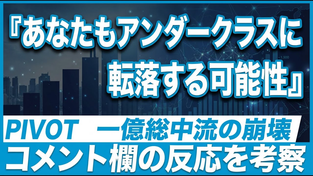 PIVOT「一億総中流の崩壊」コメント分析｜反対8割なのに最高いいねは労いだった