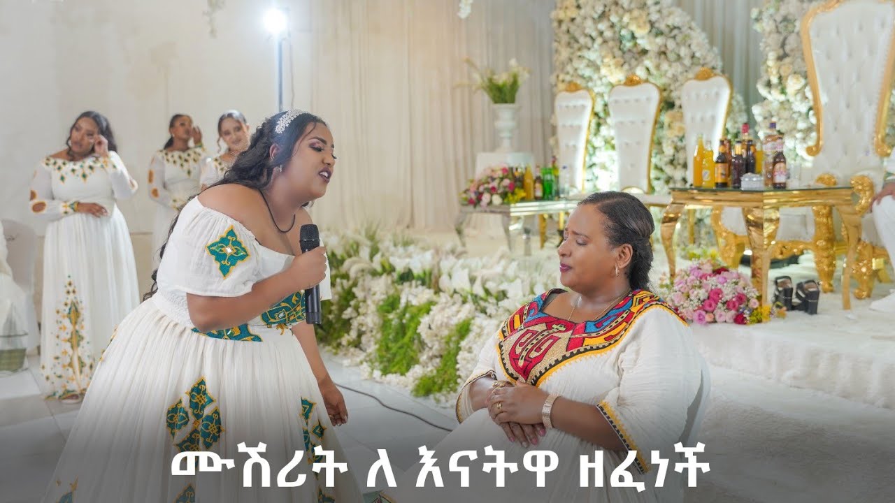 Ethiopianwedding| ሙሽሪት በሠርጓ ቀን ለእናቷ ዘፈነች|አዝናኝ የስርግ ላይ ጭፈራዎች |ምርጥ ኢትዮጵያዊ ጥንዶች
