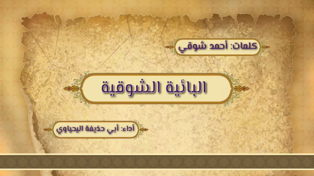 #بائية_شوقي بصوت أبي حذيفة اليحياوي #المغرب #مقتطفات_شعرية #ادبيات_عربية #الشعر