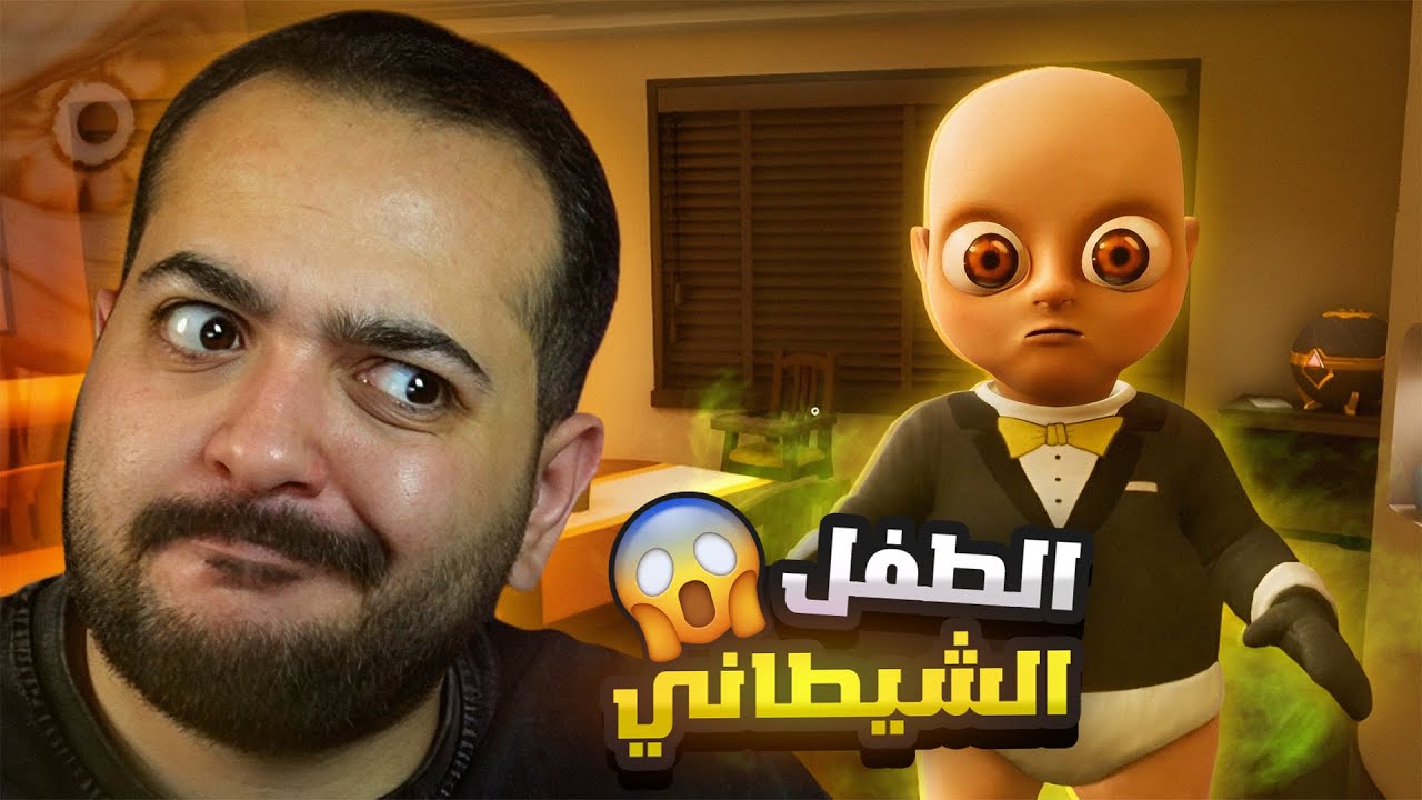 بابا ايجي مربي الاطفال 🤷🏻‍♂️ the baby in yellow
