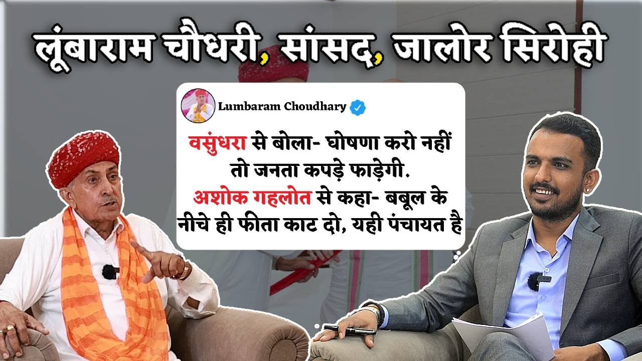 Jalore Sirohi MP Lumbaram Choudhary Interview | अशोक गहलोत, वसुंधरा राजे से जुड़े रौचक किस्से