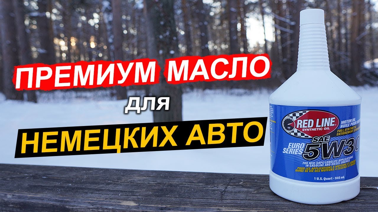 Red Line Euro-Series 5W-30 - масло для Mercedes, BMW и ВАГов. Стоит ли оно того?