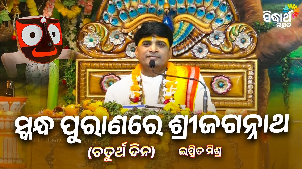 ସ୍କନ୍ଧ ପୁରାଣରେ ଶ୍ରୀଜଗନ୍ନାଥ  - ଚତୁର୍ଥ ଦିନ - Bhagabata Saptaha - 4  Day | Prabachak - Ipsit Mishra