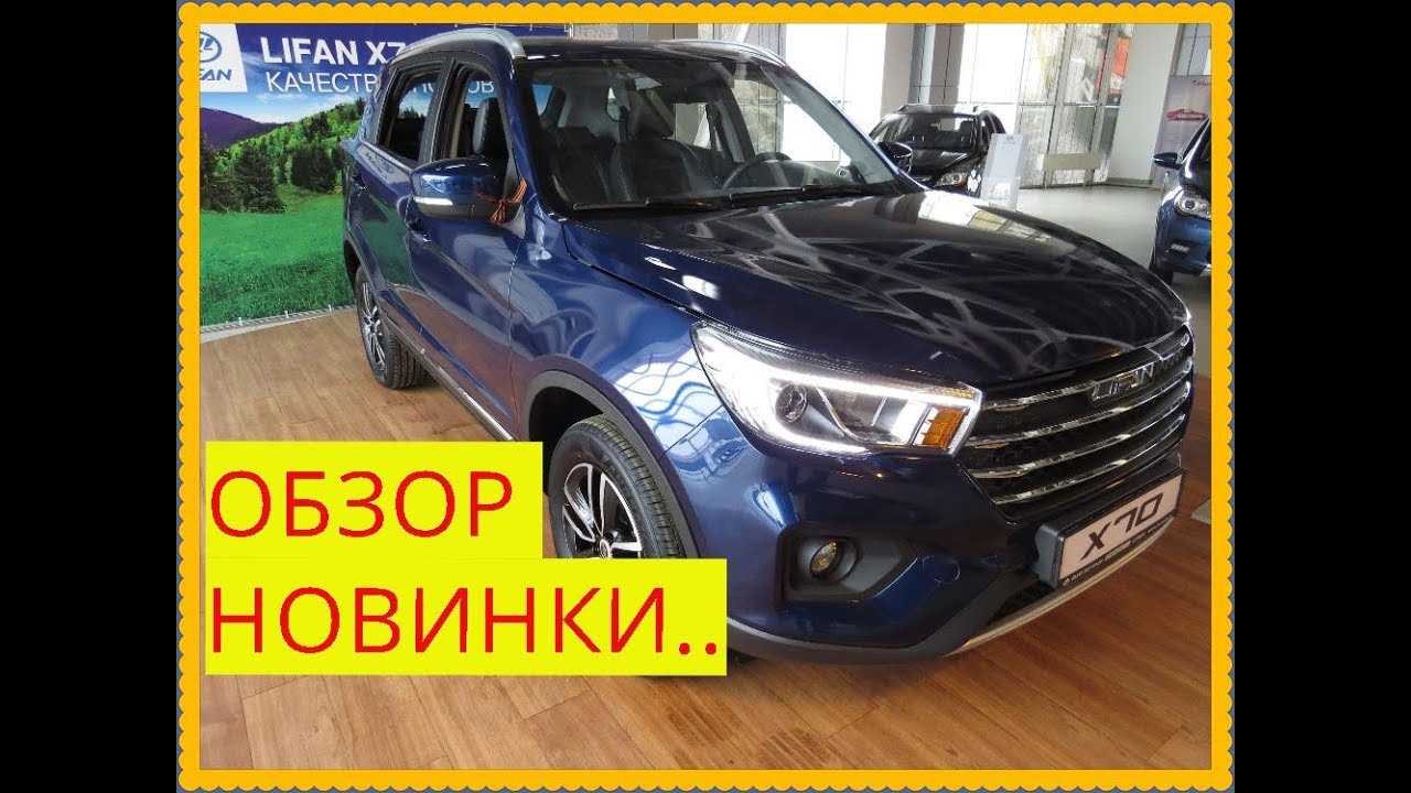 LIFAN X70 Обзор.Пока всё на уровне...