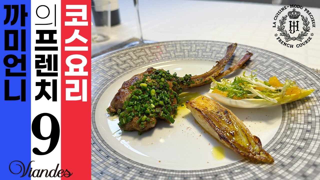 [프렌치코스요리_9편] '양갈비 구이' 끝판왕을 만나다 {차이브와 머스터드로 감싼 프랜치랙 구이} #요리 #프랑스코스요리 #프렌치랙#양갈비 #파인다이닝