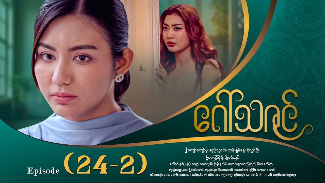 ဂေါ်သဇင် - Episode (24-2) #drama #myanmarseries #GawThaZin