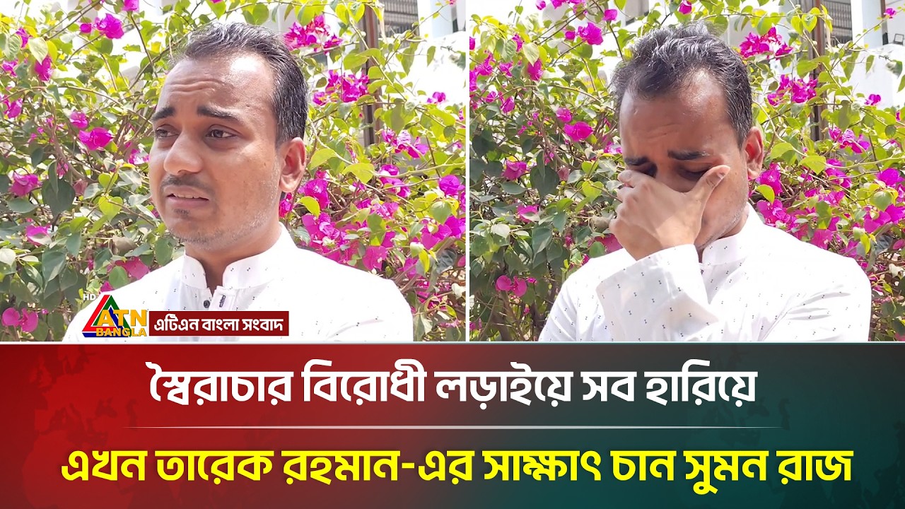 স্বৈরাচার বিরোধী লড়াইয়ে সব হারিয়ে এখন তারেক রহমান এর সাক্ষাৎ চান সুমন রাজ | Suman Raj | ATN Bangla