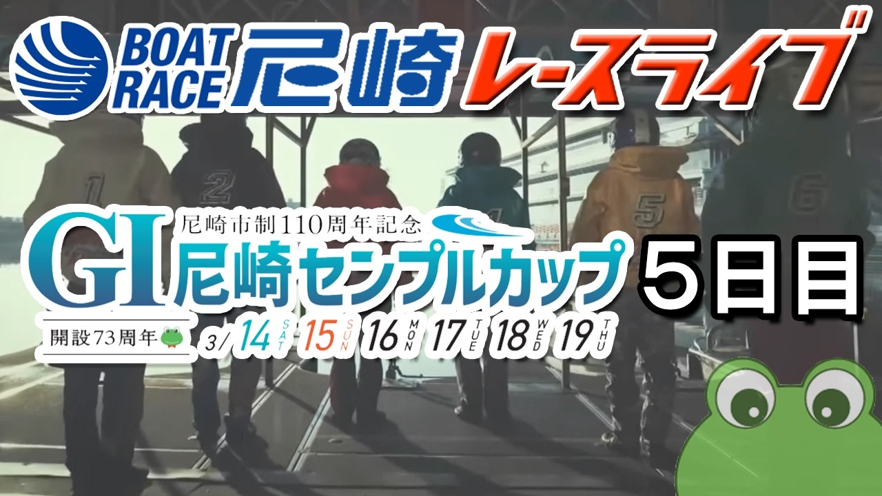 尼崎市制110周年記念 GⅠ尼崎センプルカップ（開設73周年記念） ５日目　2