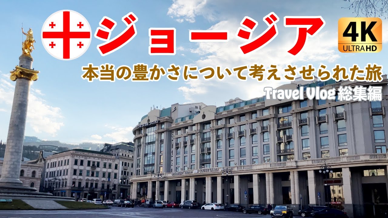 【ジョージア旅5日間】トビリシ街歩き/ オレンジワイン/シュクメルリ/ヒンカリ/温泉も個人旅行で全部楽しめた！